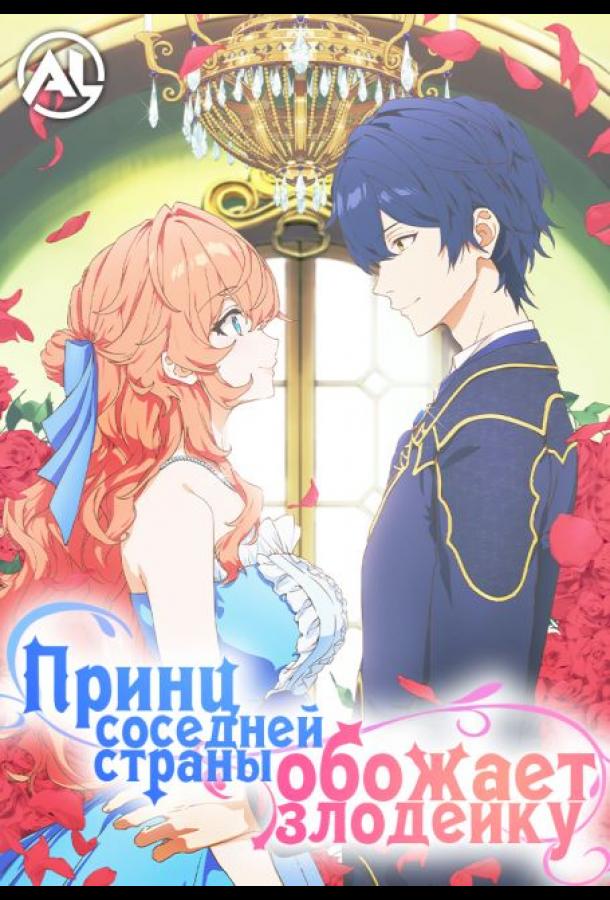 Принц Соседней Страны Обожает Злодейку