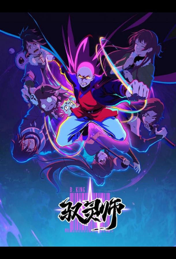 Повелитель духов