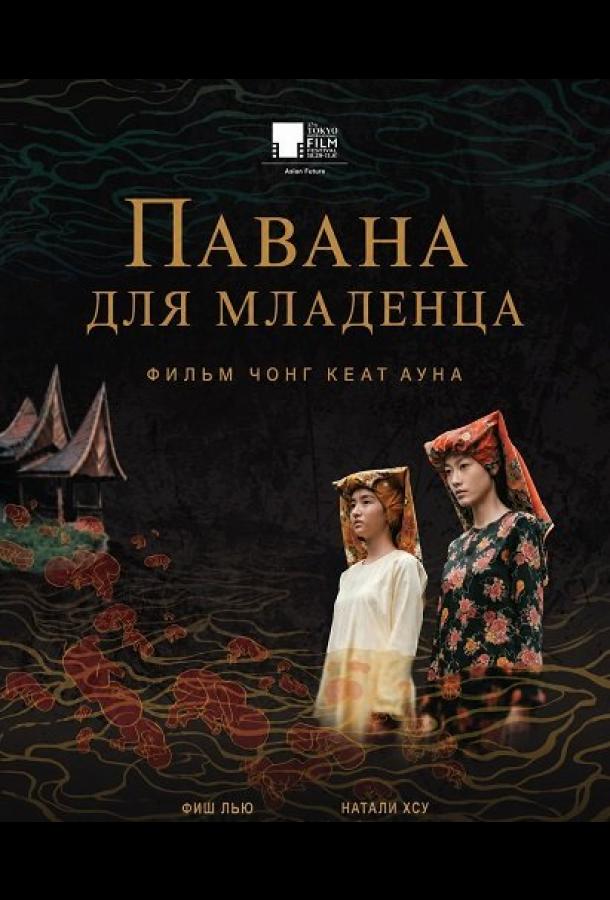 Павана для младенца