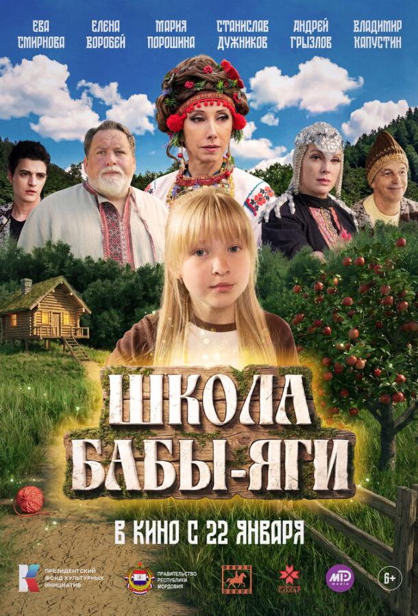 Школа Бабы-Яги